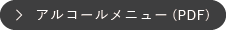 アルコールメニューのダウンロード