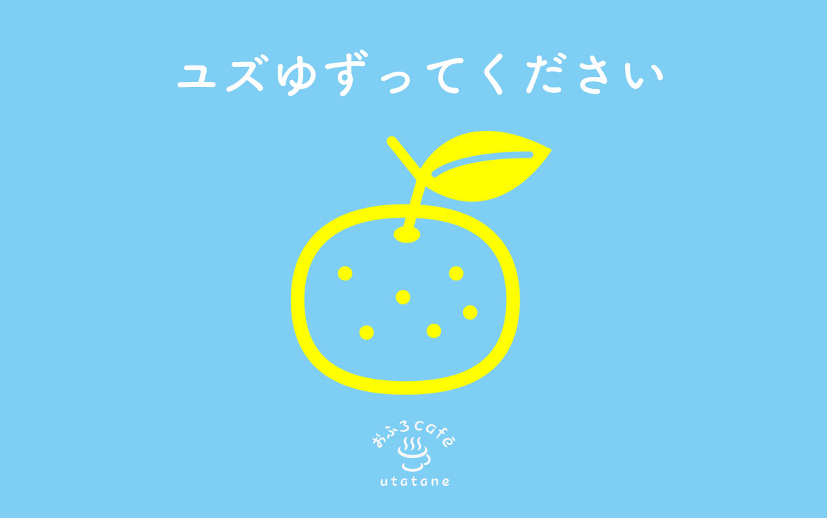 柚子をゆずってキャンペーン＆柚子風呂やります！ | おふろcafe utatane