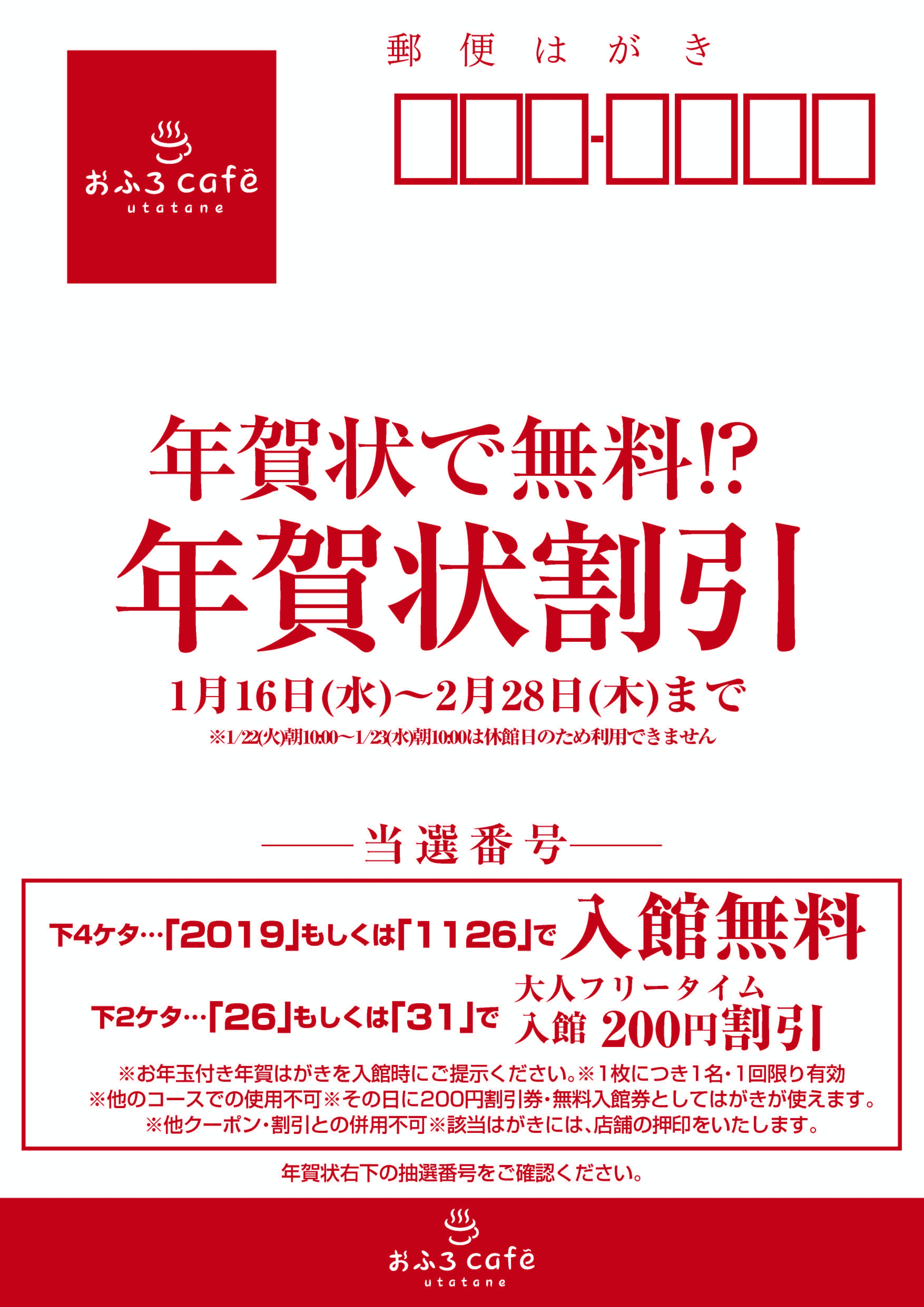 年賀状の末尾で入館料が割引になる 年賀状割 を実施します おふろcafe Utatane