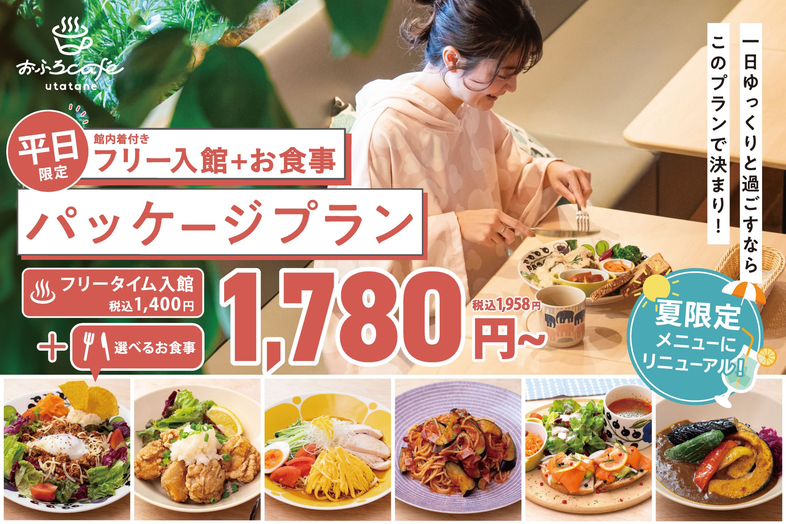 夏限定平日入館パッケージプラン