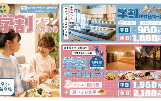 学割プラン