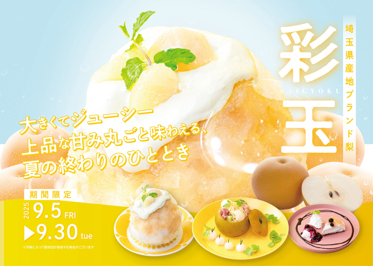 【期間限定】埼玉の名産梨「彩玉」を使ったメニューが登場！