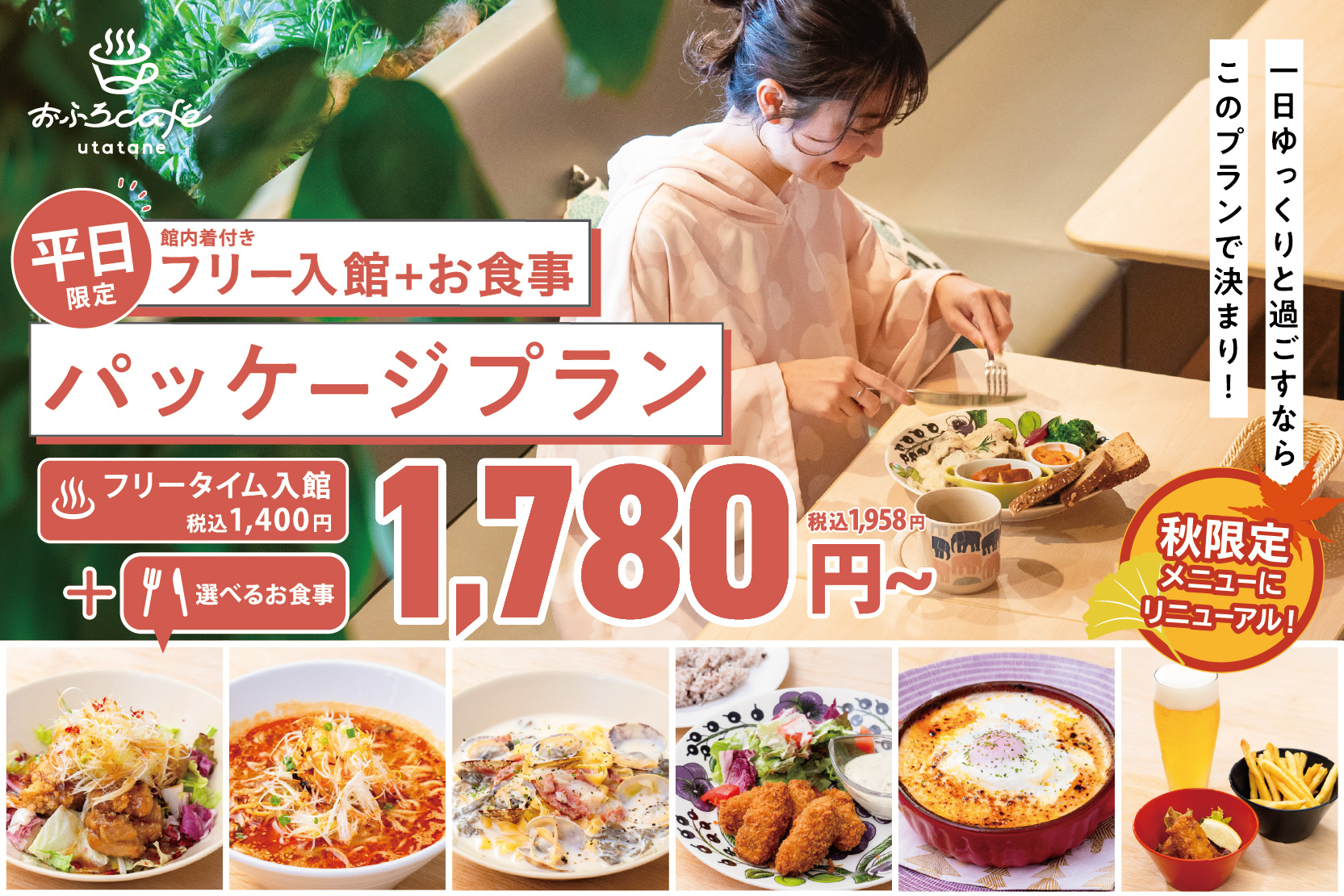 秋限定平日入館パッケージプラン